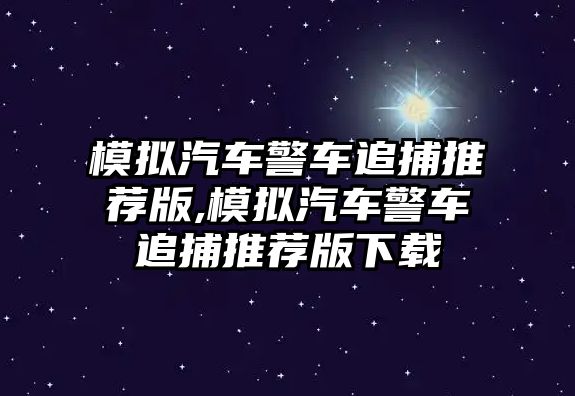 模擬汽車警車追捕推薦版,模擬汽車警車追捕推薦版下載