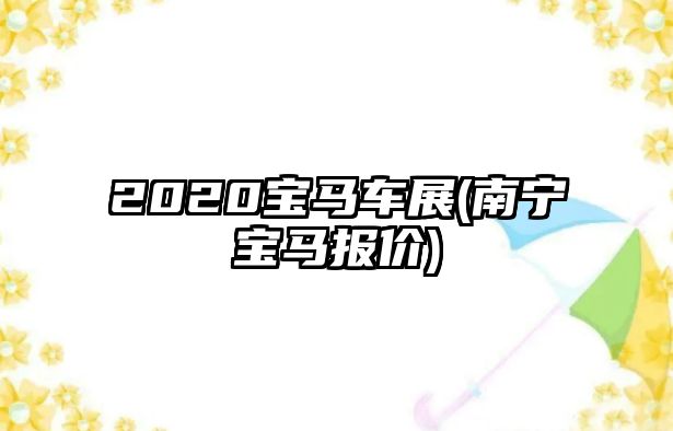 2020寶馬車展(南寧寶馬報價)