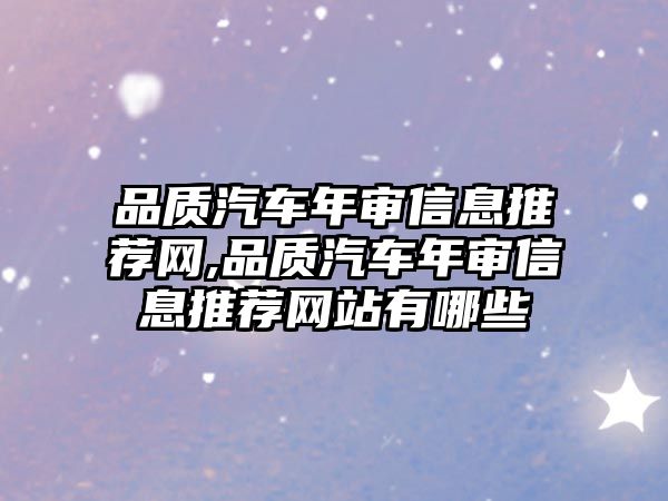 品質汽車年審信息推薦網,品質汽車年審信息推薦網站有哪些