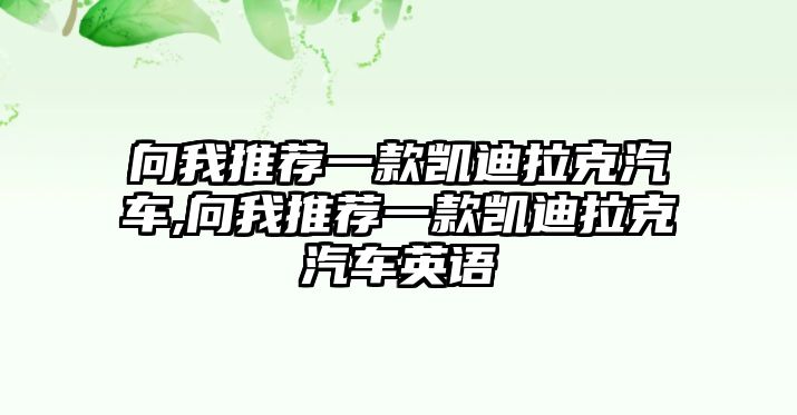 向我推薦一款凱迪拉克汽車,向我推薦一款凱迪拉克汽車英語