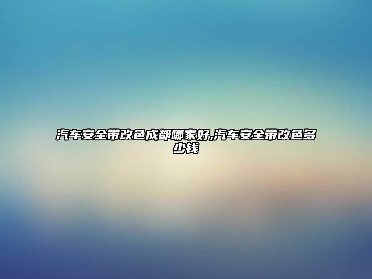 汽車安全帶改色成都哪家好,汽車安全帶改色多少錢