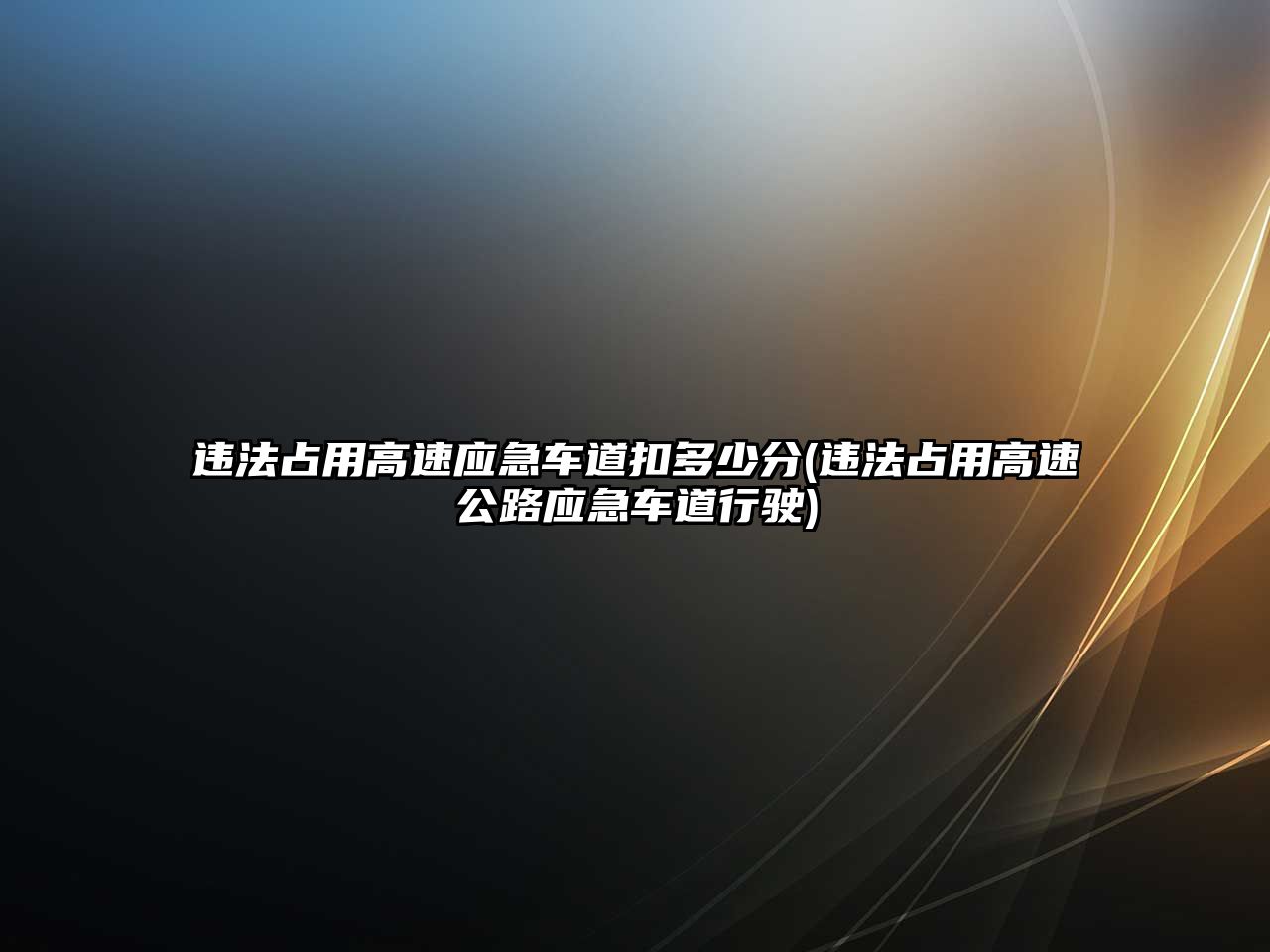 違法占用高速應急車道扣多少分(違法占用高速公路應急車道行駛)