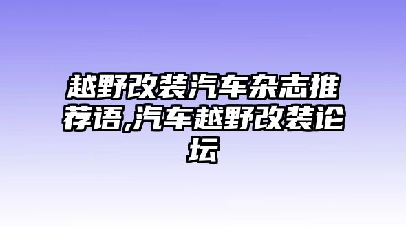 越野改裝汽車雜志推薦語,汽車越野改裝論壇