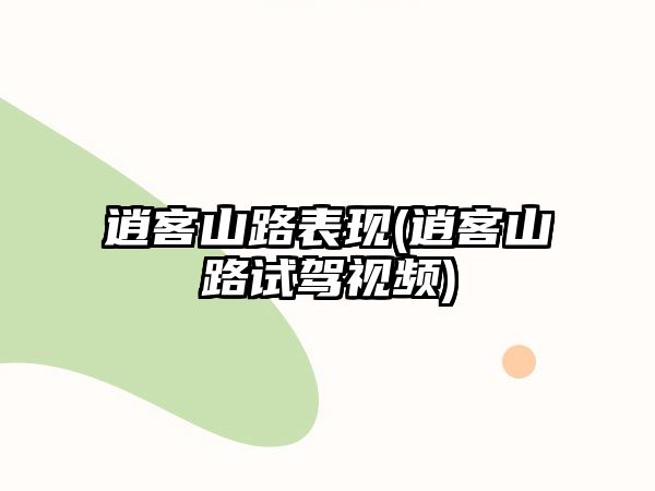 逍客山路表現(逍客山路試駕視頻)