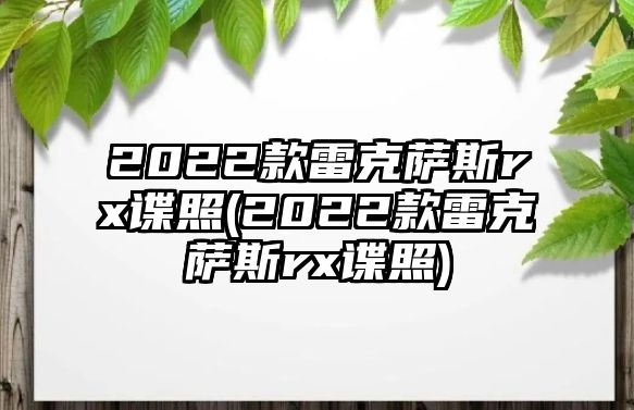 2022款雷克薩斯rx諜照(2022款雷克薩斯rx諜照)