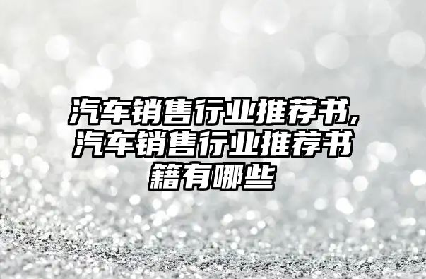 汽車銷售行業(yè)推薦書,汽車銷售行業(yè)推薦書籍有哪些