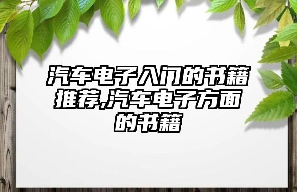 汽車電子入門的書籍推薦,汽車電子方面的書籍