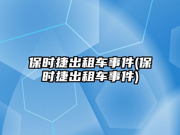 保時捷出租車事件(保時捷出租車事件)