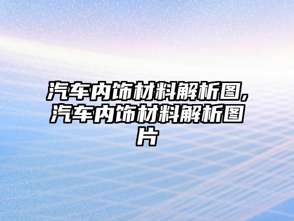 汽車內飾材料解析圖,汽車內飾材料解析圖片