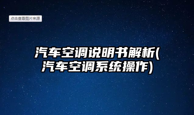 汽車空調說明書解析(汽車空調系統操作)