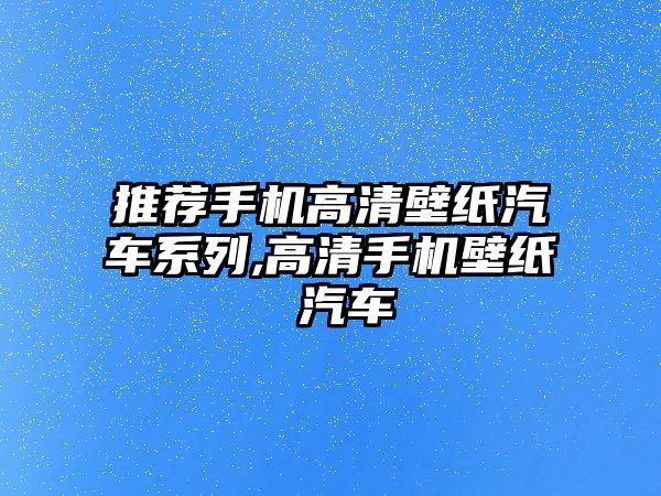 推薦手機高清壁紙汽車系列,高清手機壁紙 汽車