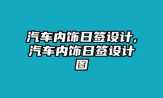 汽車內(nèi)飾日簽設(shè)計,汽車內(nèi)飾日簽設(shè)計圖