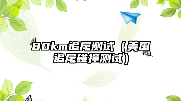 80km追尾測試（美國追尾碰撞測試）