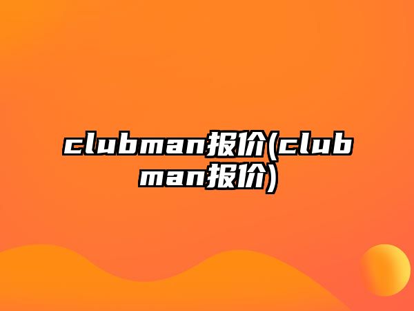 clubman報價(clubman報價)