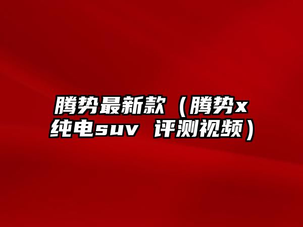 騰勢(shì)最新款（騰勢(shì)x純電suv 評(píng)測(cè)視頻）