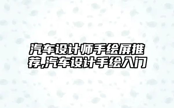 汽車設計師手繪屏推薦,汽車設計手繪入門