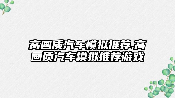 高畫質汽車模擬推薦,高畫質汽車模擬推薦游戲