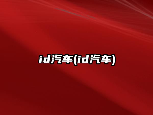 id汽車(id汽車)