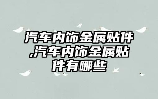 汽車內飾金屬貼件,汽車內飾金屬貼件有哪些