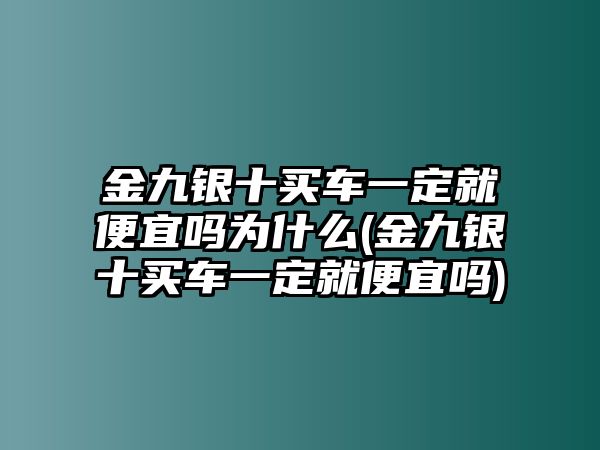 金九銀十買車一定就便宜嗎為什么(金九銀十買車一定就便宜嗎)