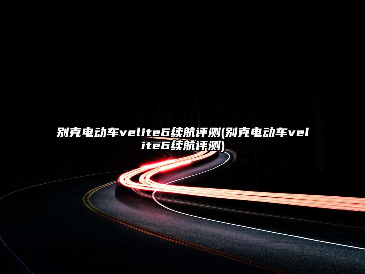 別克電動車velite6續(xù)航評測(別克電動車velite6續(xù)航評測)