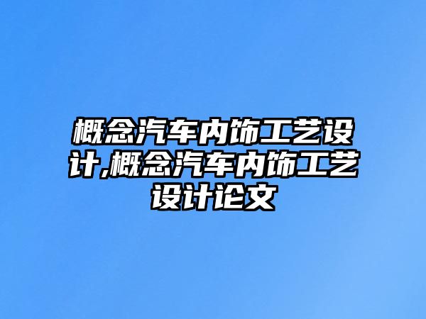 概念汽車內飾工藝設計,概念汽車內飾工藝設計論文