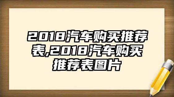 2018汽車購買推薦表,2018汽車購買推薦表圖片