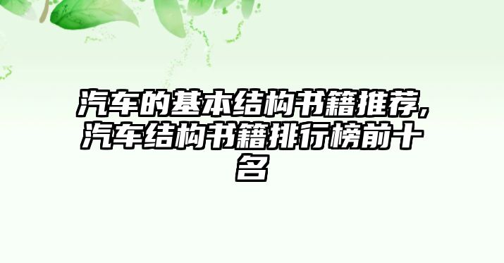 汽車的基本結構書籍推薦,汽車結構書籍排行榜前十名