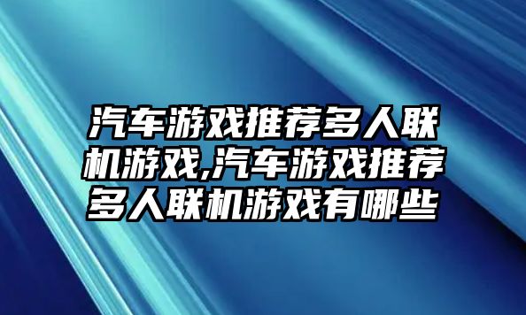 汽車游戲推薦多人聯機游戲,汽車游戲推薦多人聯機游戲有哪些