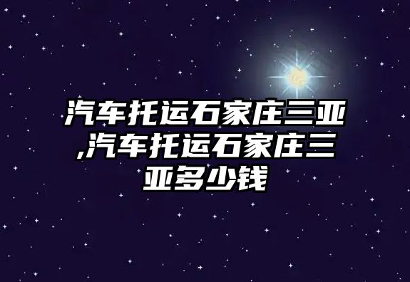 汽車托運石家莊三亞,汽車托運石家莊三亞多少錢