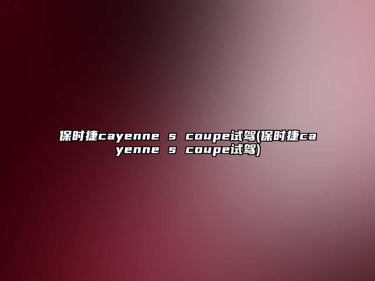 保時(shí)捷cayenne s coupe試駕(保時(shí)捷cayenne s coupe試駕)