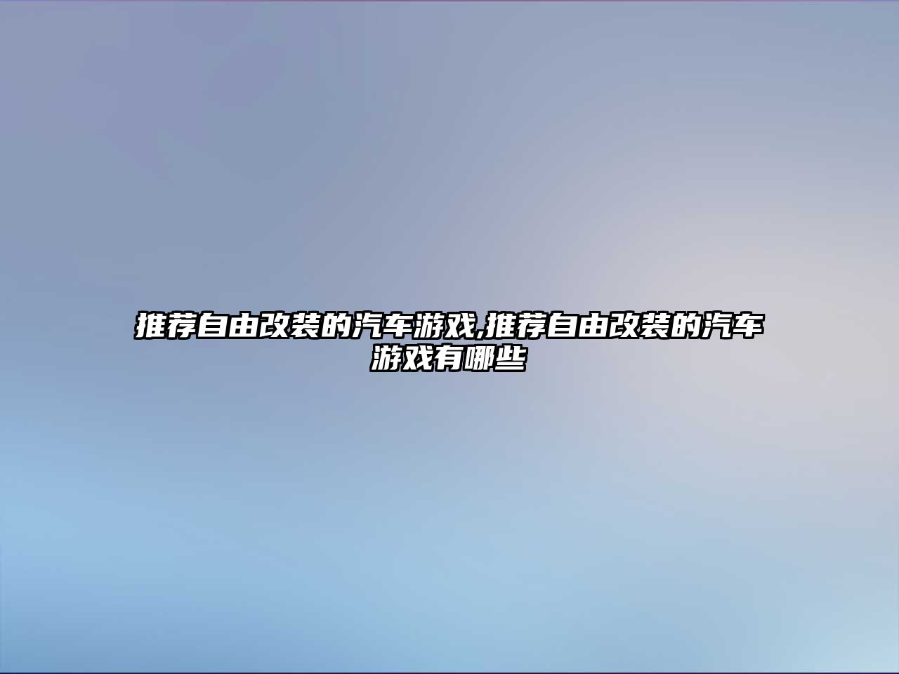 推薦自由改裝的汽車游戲,推薦自由改裝的汽車游戲有哪些