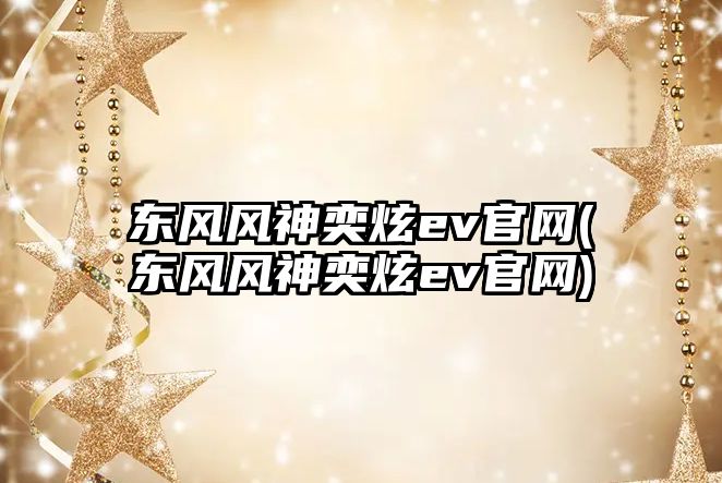 東風風神奕炫ev官網(東風風神奕炫ev官網)