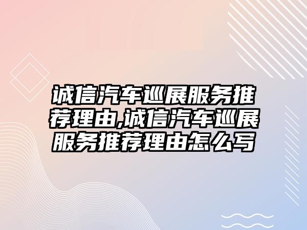 誠信汽車巡展服務推薦理由,誠信汽車巡展服務推薦理由怎么寫