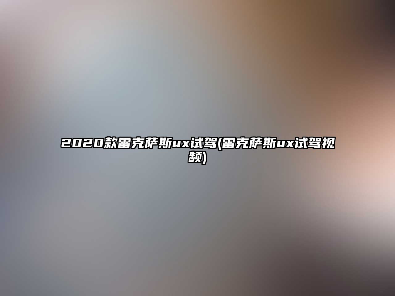 2020款雷克薩斯ux試駕(雷克薩斯ux試駕視頻)