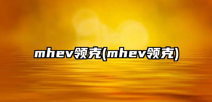 mhev領克(mhev領克)