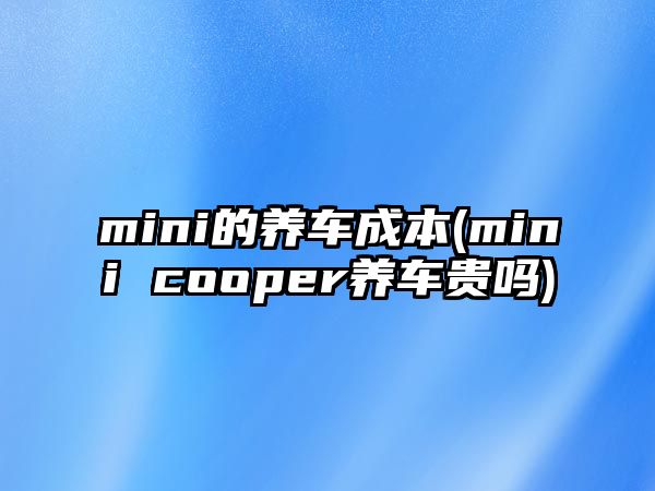 mini的養車成本(mini cooper養車貴嗎)