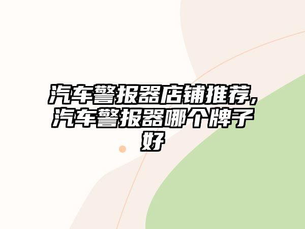 汽車警報器店鋪推薦,汽車警報器哪個牌子好