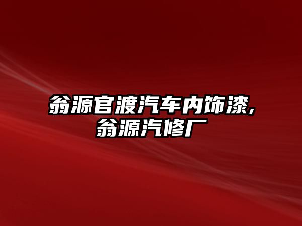 翁源官渡汽車內飾漆,翁源汽修廠