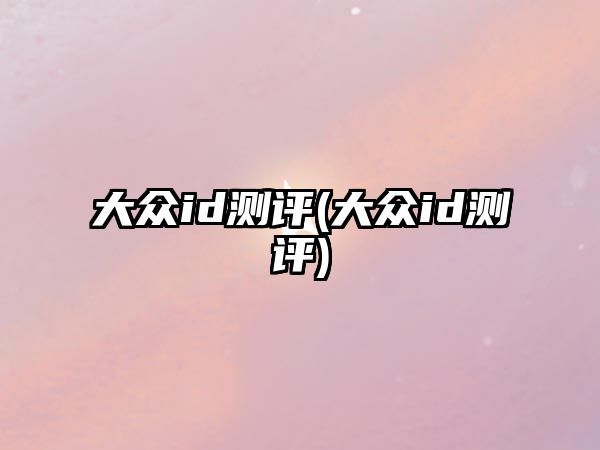 大眾id測評(大眾id測評)