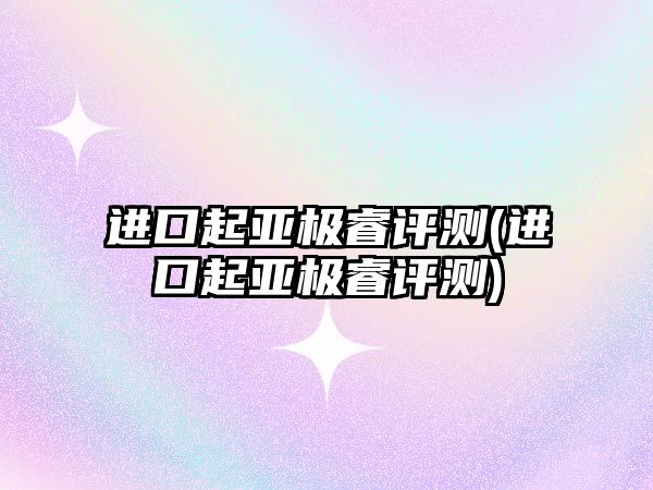 進口起亞極睿評測(進口起亞極睿評測)