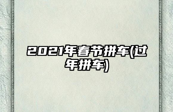 2021年春節拼車(過年拼車)