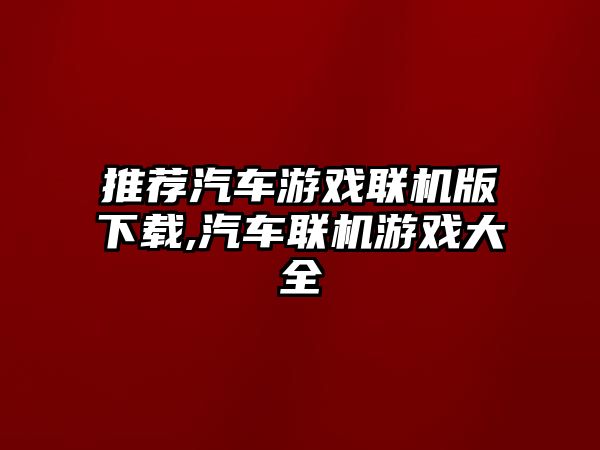 推薦汽車游戲聯機版下載,汽車聯機游戲大全