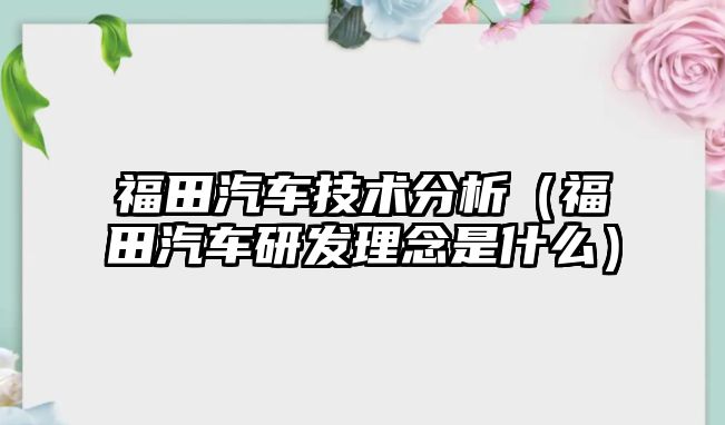 福田汽車技術分析（福田汽車研發理念是什么）