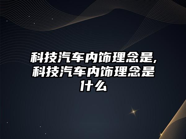 科技汽車內飾理念是,科技汽車內飾理念是什么