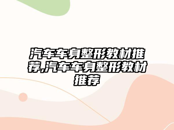 汽車車身整形教材推薦,汽車車身整形教材推薦