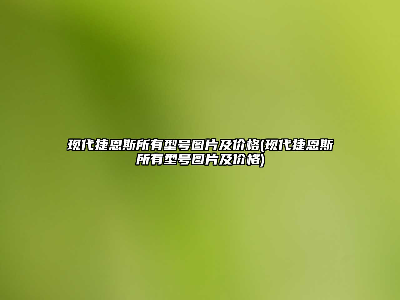 現代捷恩斯所有型號圖片及價格(現代捷恩斯所有型號圖片及價格)