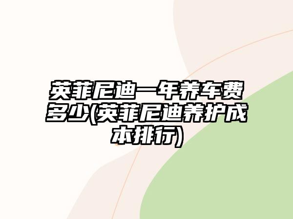 英菲尼迪一年養車費多少(英菲尼迪養護成本排行)