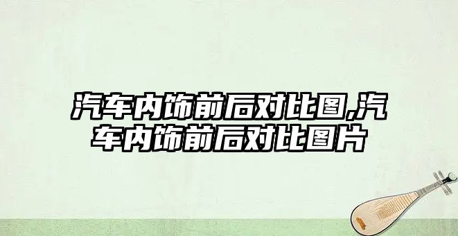 汽車內飾前后對比圖,汽車內飾前后對比圖片