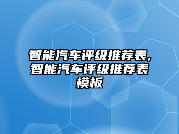 智能汽車評級推薦表,智能汽車評級推薦表模板